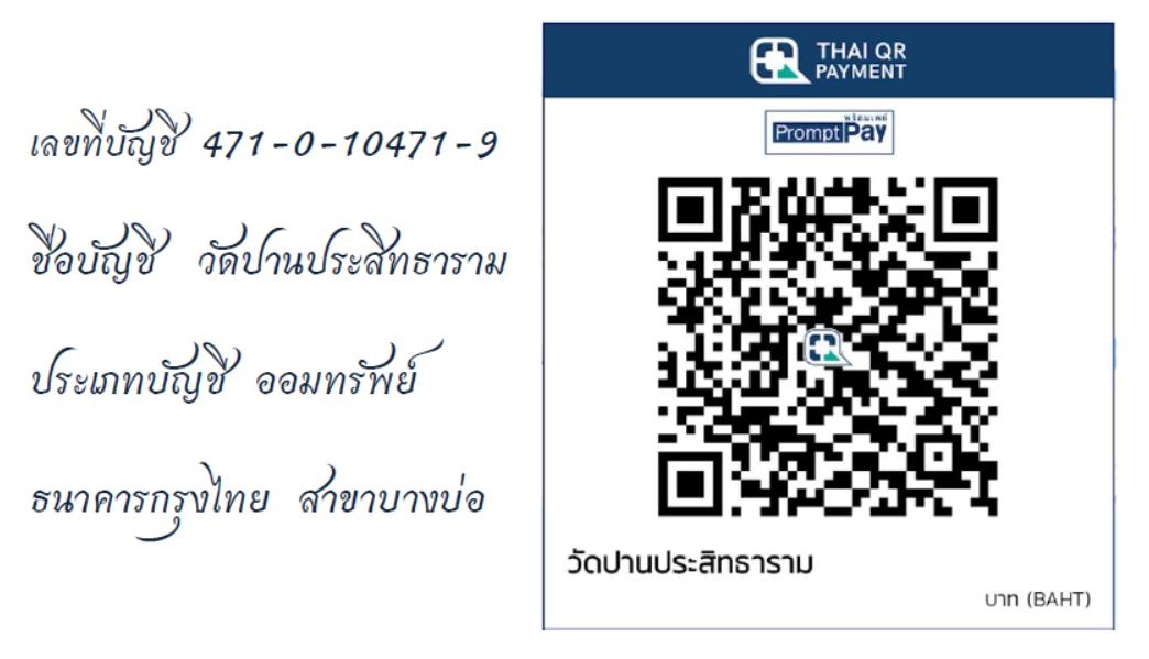บริจาคผ่านพร้อมเพย์