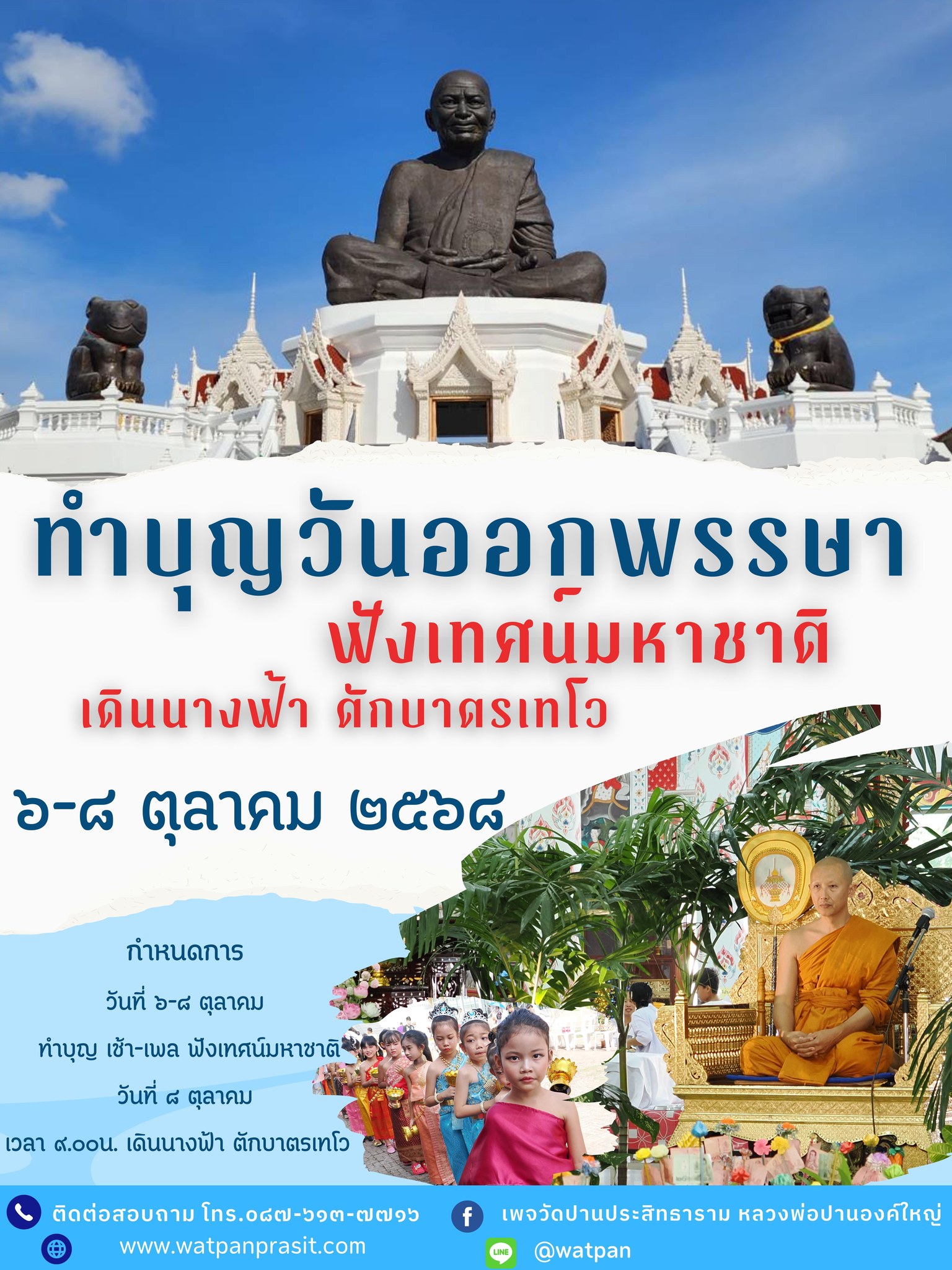วันออกพรรษา เทศน์มหาชาติ และตักบาตรเทโว