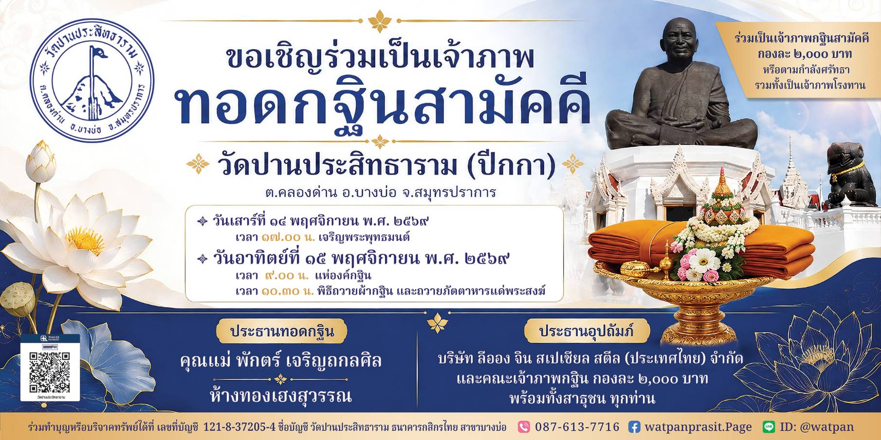 ทอดกฐินสามัคคี วัดปานประสิทธาราม