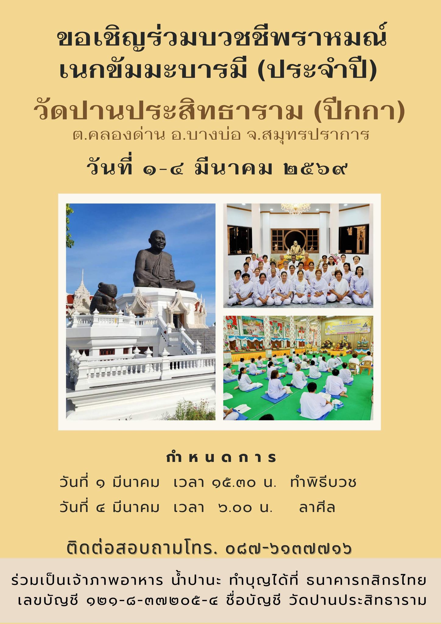 บวชชีพราหมณ์เนกขัมมะบารมี (ประจำปี 2569)