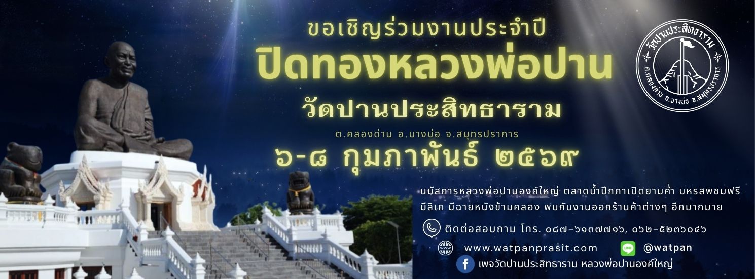 งานประจำปี ปิดทองหลวงพ่อปาน วัดปานประสิทธาราม