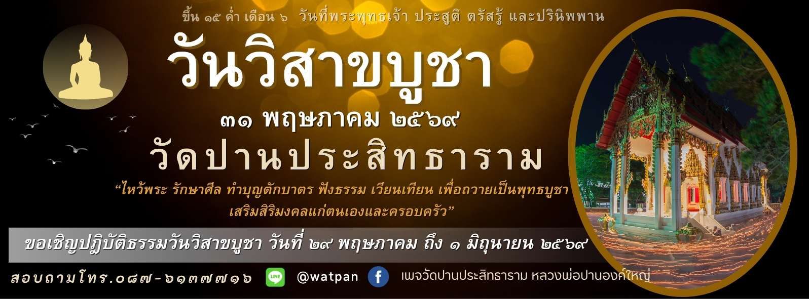 วันวิสาขบูชา วัดปานประสิทธาราม
