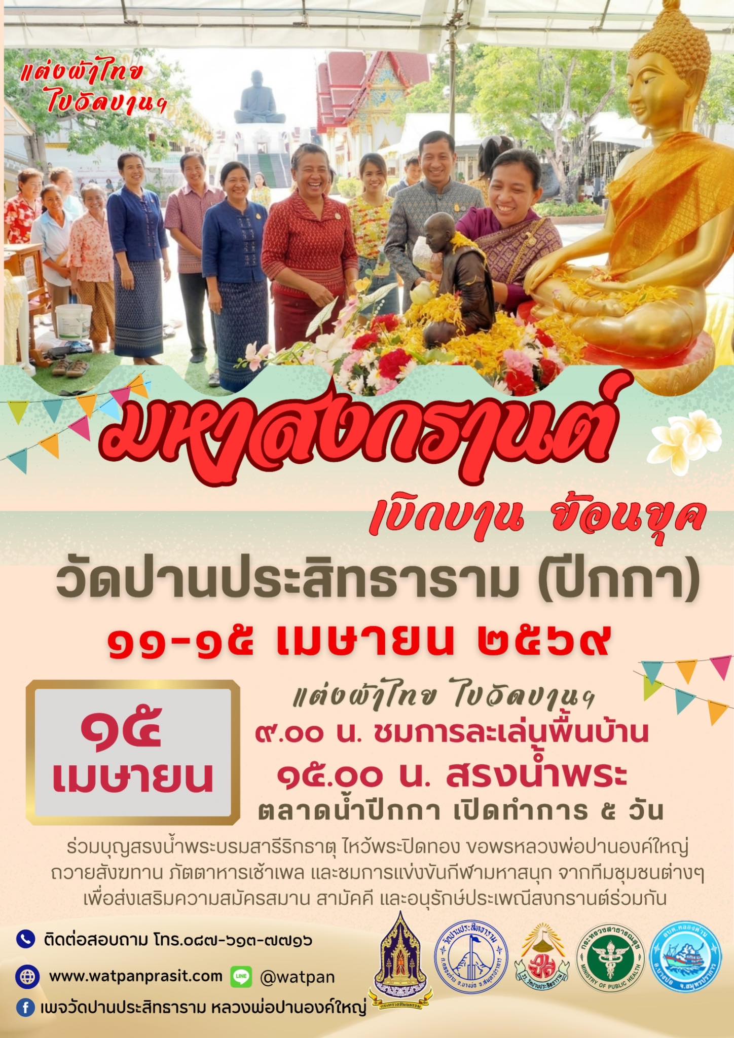 งานมหาสงกรานต์ เบิกบานย้อนยุค วัดปานประสิทธาราม