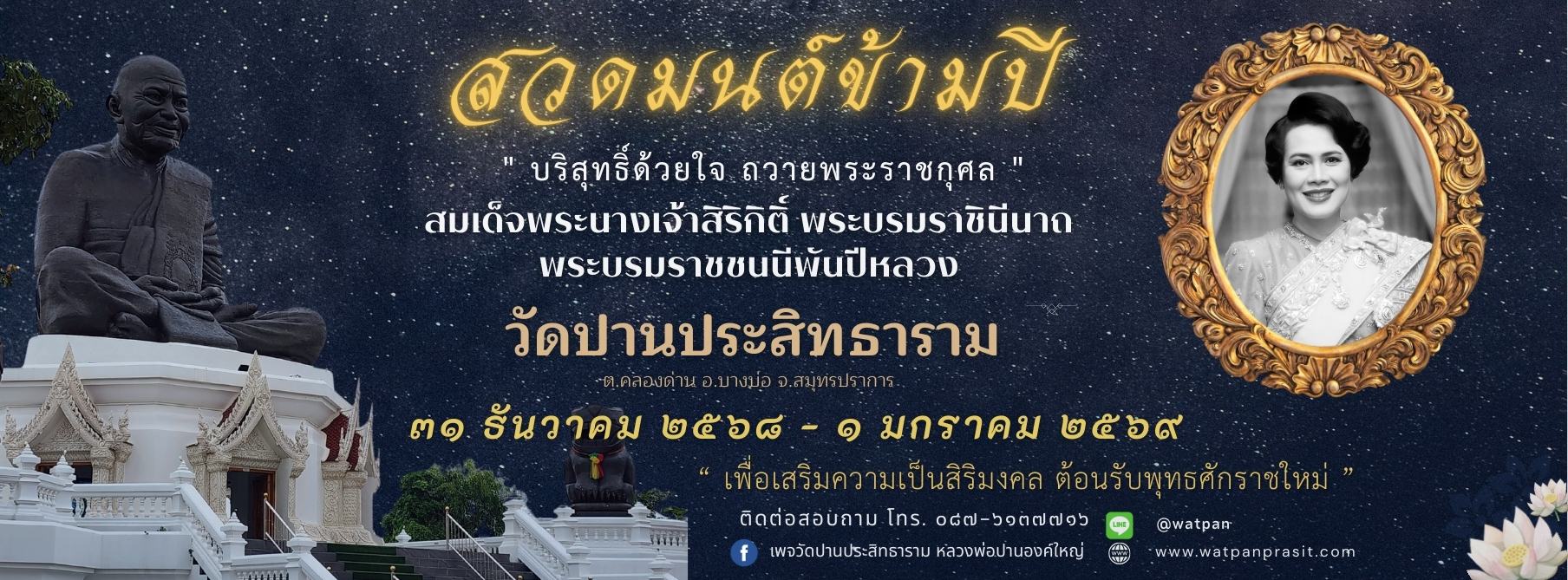 สวดมนต์ข้ามปี บริสุทธิ์ด้วยใจ ถวายพระราชกุศล