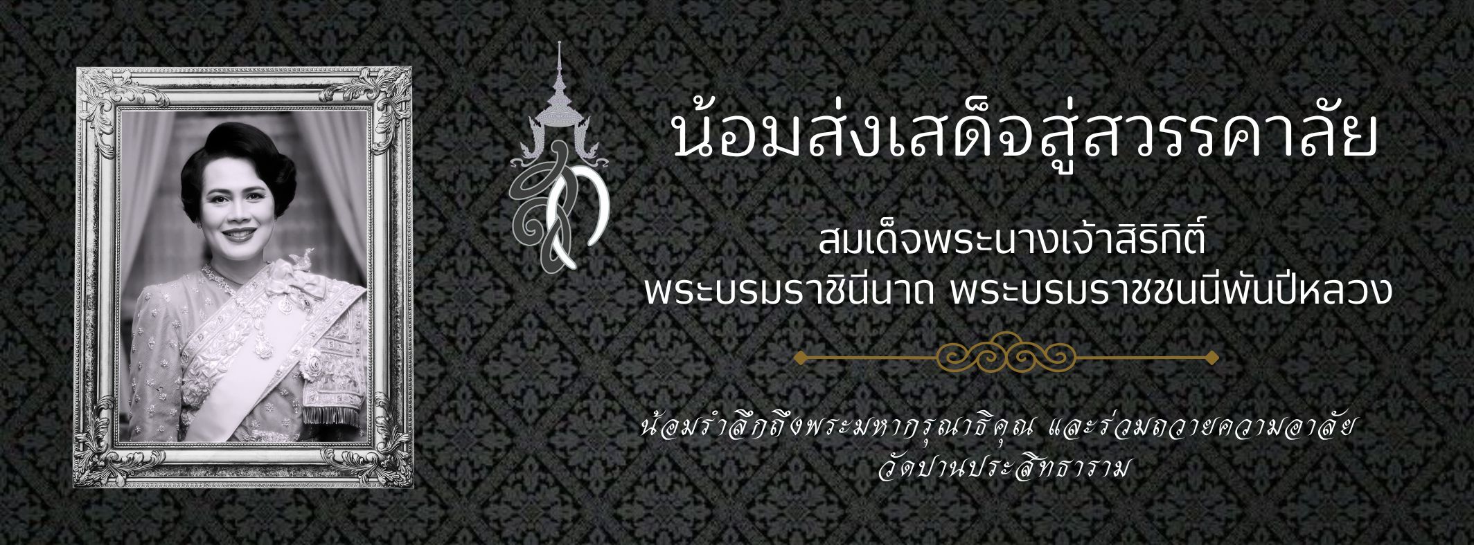 วัดปานประสิทธาราม ขอน้อมส่ง สมเด็จพระนางเจ้าสิริกิติ์ พระบรมราชินีนาถ พระบรมราชชนนีพันปีหลวง เสด็จสู่สวรรคาลัย