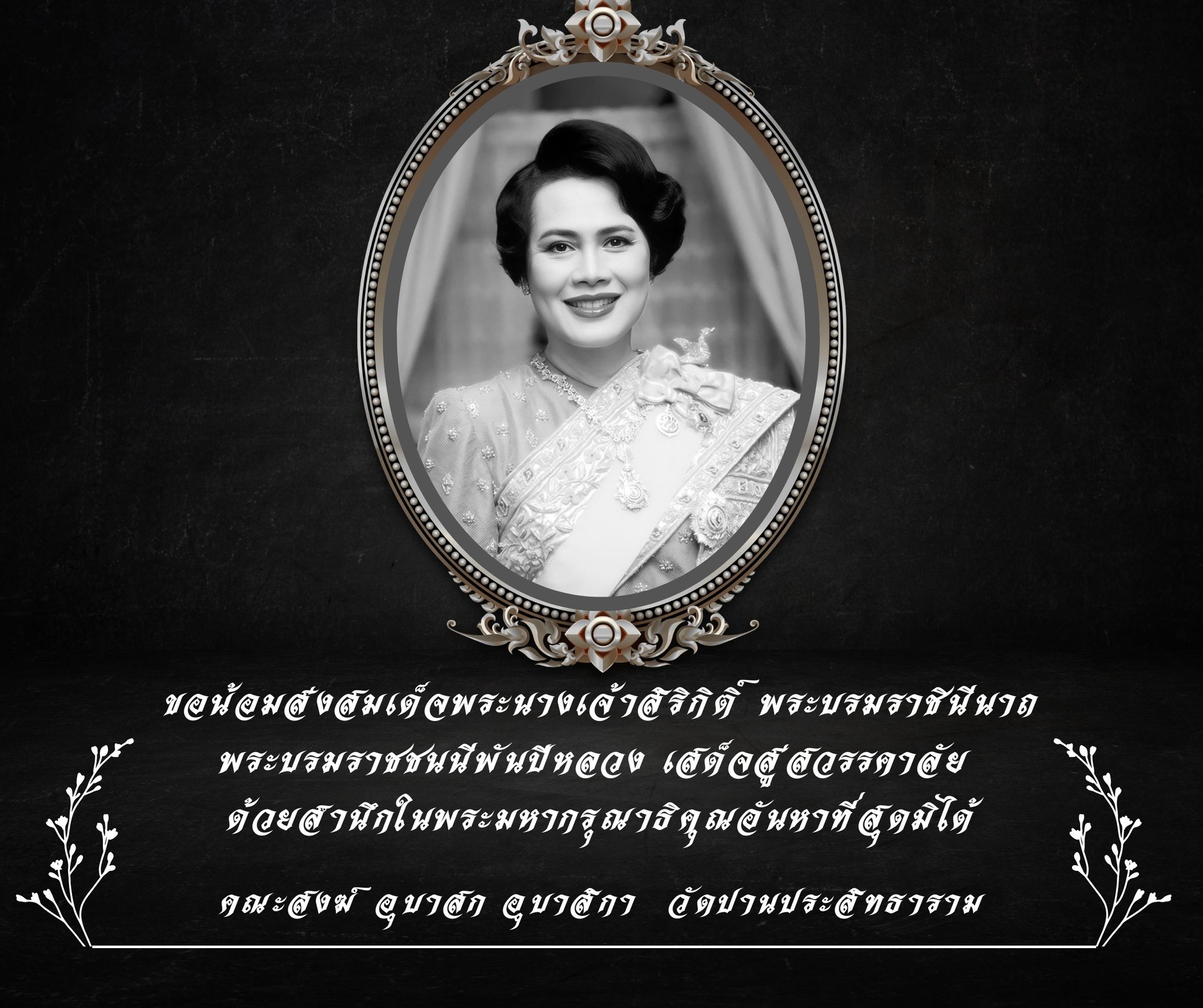 ภาพประกาศน้อมส่งสมเด็จพระนางเจ้าสิริกิติ์ พระบรมราชินีนาถ พระบรมราชชนนีพันปีหลวง